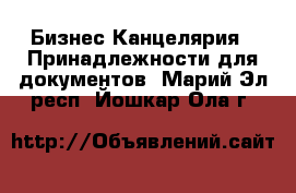 Бизнес Канцелярия - Принадлежности для документов. Марий Эл респ.,Йошкар-Ола г.
